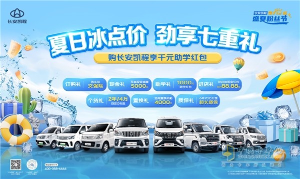 長(zhǎng)安凱程全系車型超值鉅惠，勁享七重禮購(gòu)車無(wú)憂