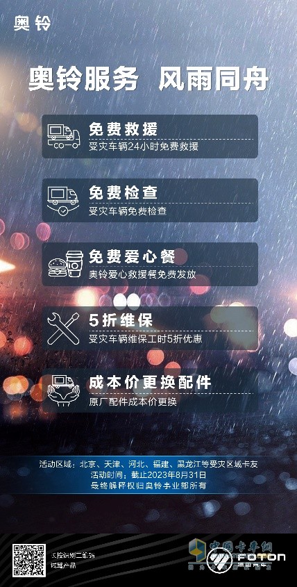 送物資進(jìn)災(zāi)區(qū)，福田奧鈴全面開啟救援行動