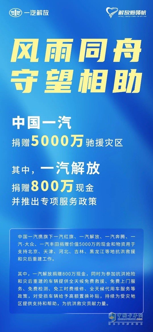 民族品牌勇?lián)?dāng)！一汽解放捐贈(zèng)800萬(wàn)元馳援災(zāi)區(qū)   