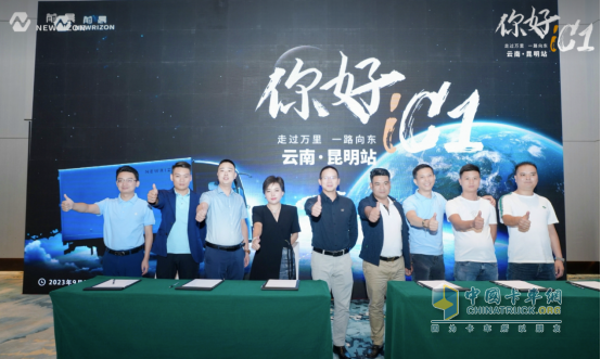 前晨iC1全國城市巡展昆明啟程，拉開智能網(wǎng)聯(lián)輕卡3.0時代