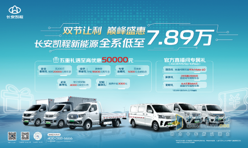 國(guó)慶中秋雙節(jié)狂歡，長(zhǎng)安凱程大禮惠民，購(gòu)車(chē)更實(shí)惠！