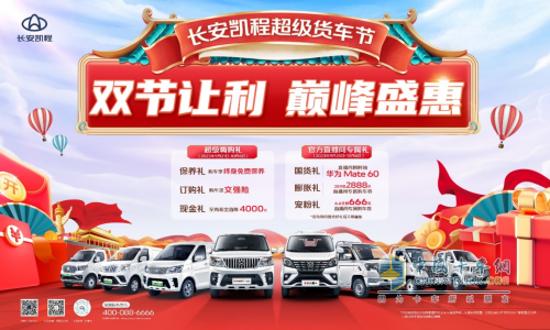 國(guó)慶中秋雙節(jié)狂歡，長(zhǎng)安凱程大禮惠民，購(gòu)車(chē)更實(shí)惠！