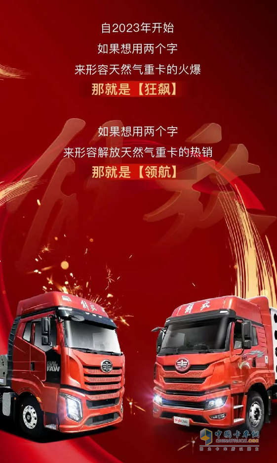 豪奪“八連冠”！一汽解放持續(xù)領(lǐng)航天然氣重卡市場