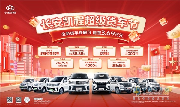 復(fù)工驚喜！長安凱程超級貨車節(jié)限時返場，全系貨車抄底價低至3.69萬元