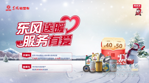 秋冬交替，東風(fēng)輕型車(chē)暖心福利上線，歡迎回家！