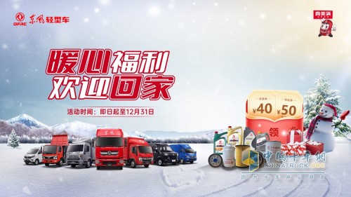秋冬交替，東風(fēng)輕型車(chē)暖心福利上線，歡迎回家！