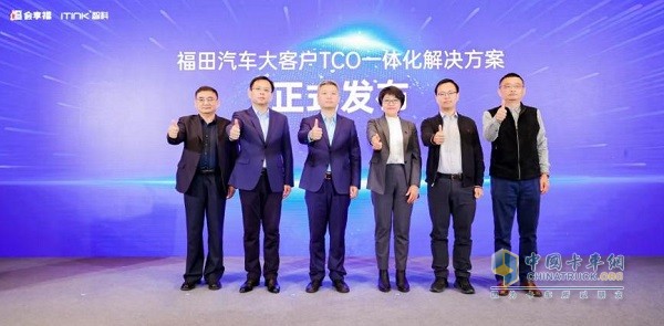 以客戶為中心，打造高效降本之道：福田汽車“大客戶TCO一體化解決方案”聚勢(shì)而來