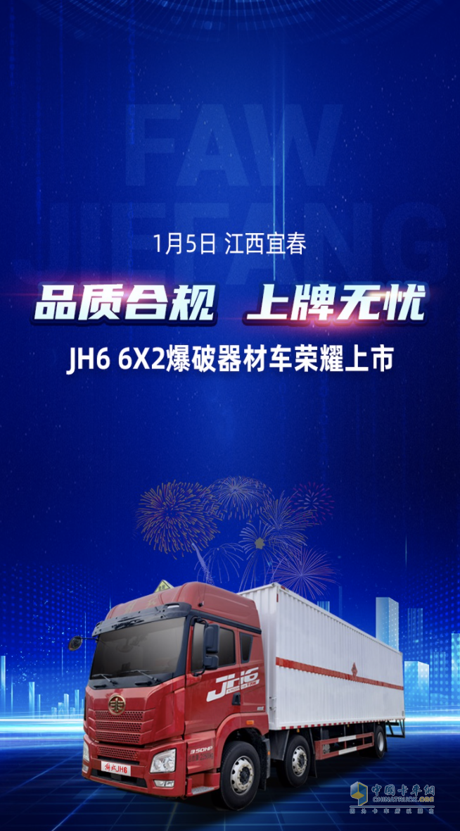 品質(zhì)合規(guī)，上牌無(wú)憂！解放青汽JH6 6X2爆破器材車榮耀上市