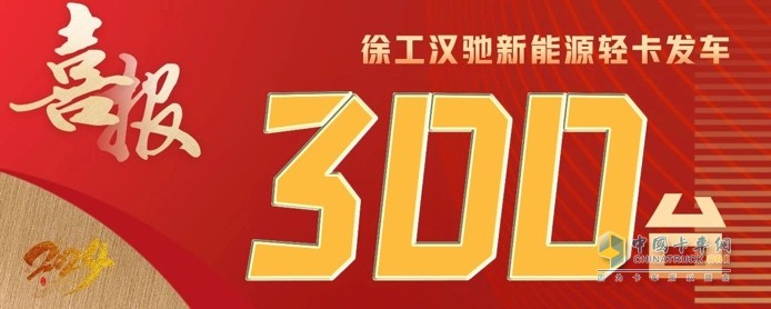 300臺(tái)發(fā)車(chē)、500臺(tái)簽約！徐工漢馳新能源輕卡震撼開(kāi)局