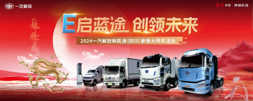 一汽解放2024新春大拜年 通南徹北、氣勢如虹