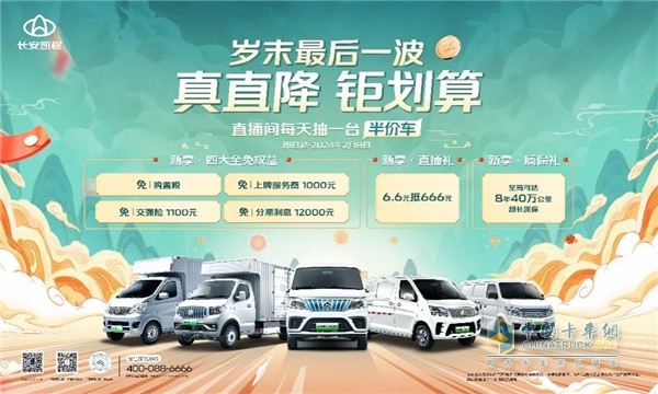 長安凱程歲末大放送！直播間獨家福利！每天抽一臺半價車！