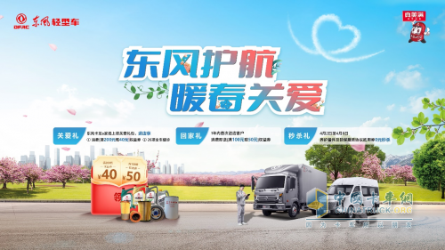 東風(fēng)輕型車開展暖春關(guān)愛行動，歡迎卡友回家