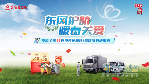 東風(fēng)輕型車開展暖春關(guān)愛行動，歡迎卡友回家