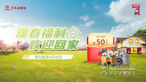 東風(fēng)輕型車開展暖春關(guān)愛行動，歡迎卡友回家