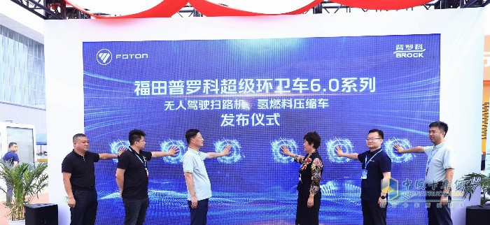 福田普羅科超級(jí)環(huán)衛(wèi)車6.0系列新品亮相2024中國(guó)國(guó)際環(huán)衛(wèi)展覽會(huì)