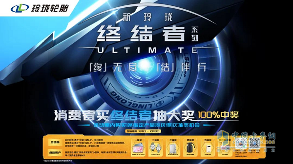 打造高端商用車輪胎標(biāo)桿，新玲瓏終結(jié)者系列重磅發(fā)布！