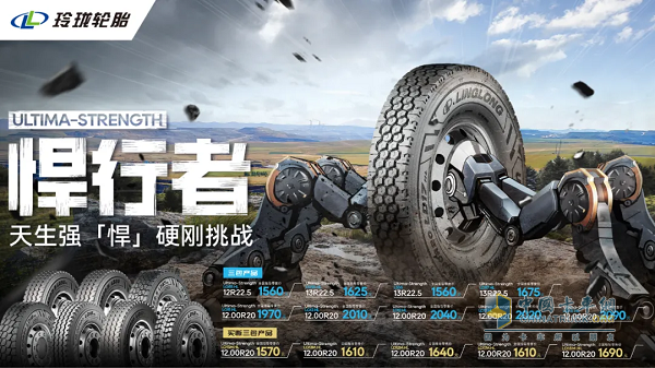 打造高端商用車輪胎標(biāo)桿，新玲瓏終結(jié)者系列重磅發(fā)布！