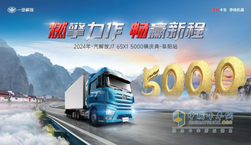 燃擎力作 暢贏新程-2024年一汽解放J7 6SX1牽引車5000輛慶典接力全國(guó)