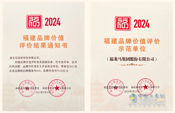 福龍馬集團(tuán)獲評2024福建品牌價值評價示范單位