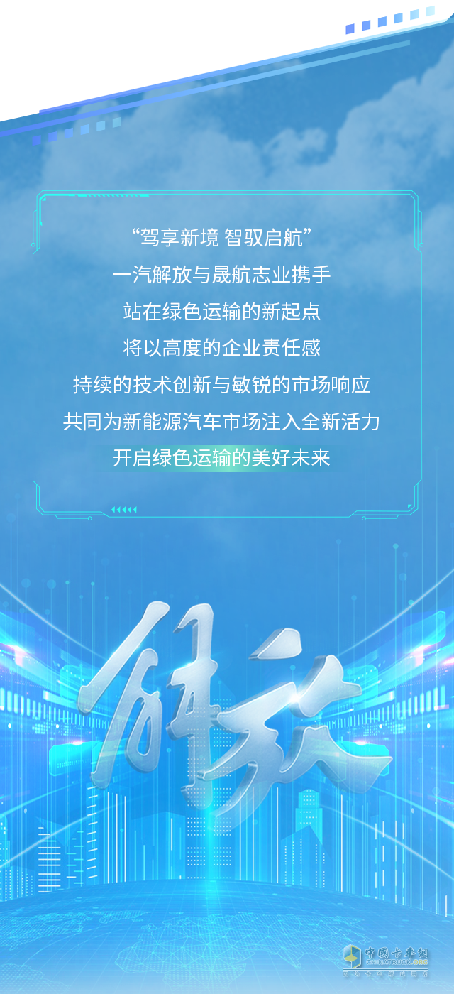 一汽解放與晟航志業(yè)500輛戰(zhàn)略合作簽約暨首批交車儀式舉行