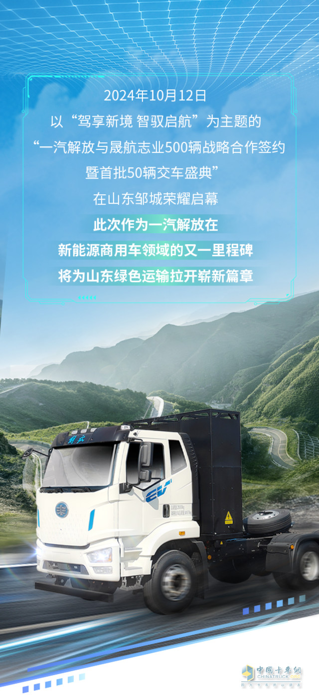 一汽解放與晟航志業(yè)500輛戰(zhàn)略合作簽約暨首批交車儀式舉行