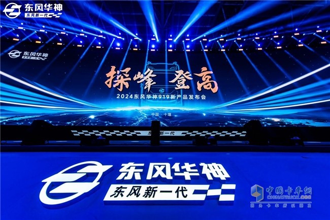 卡車場(chǎng)景化專家東風(fēng)華神再次探峰登高！