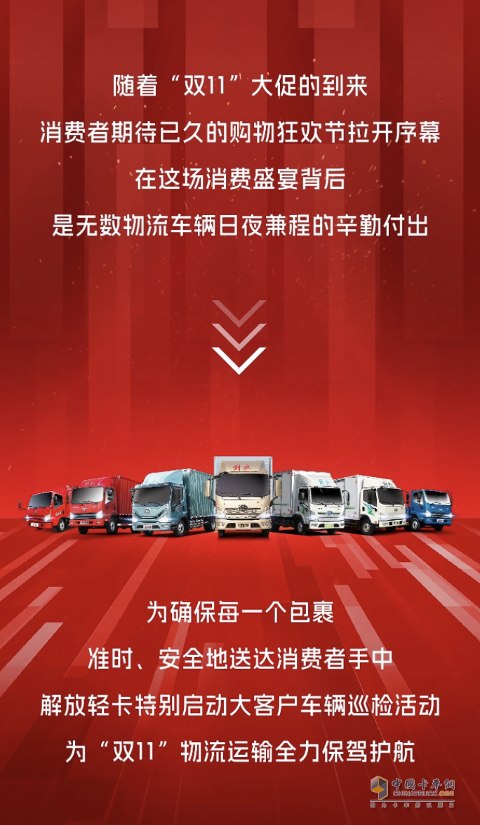 護(hù)航大客戶“雙11”，解放輕卡助力購物狂歡節(jié)！
