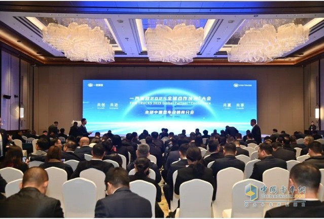 一汽解放2025全球合作伙伴大會盛大召開！