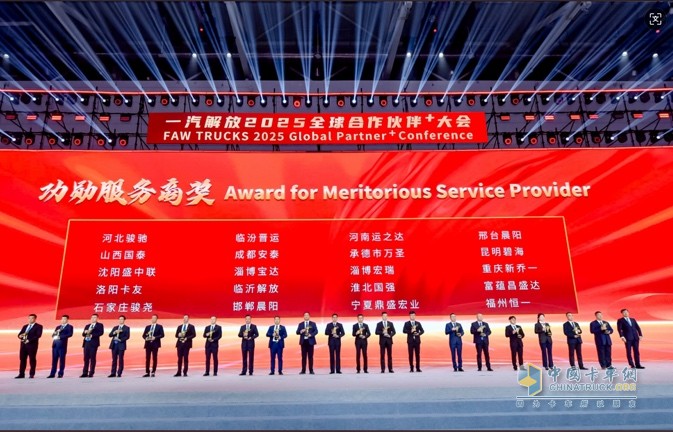 一汽解放2025全球合作伙伴大會盛大召開！