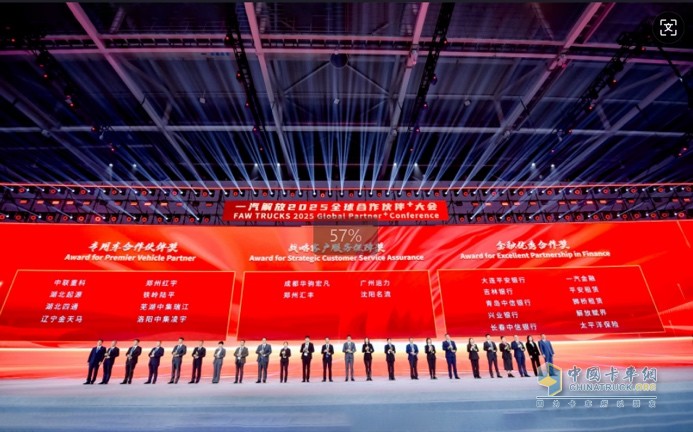 一汽解放2025全球合作伙伴大會盛大召開！