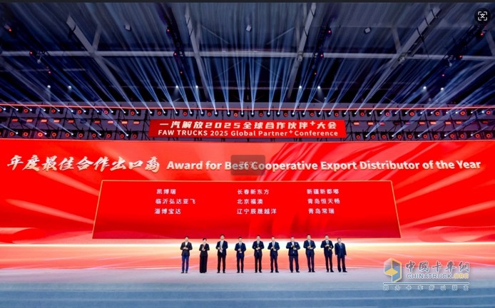 一汽解放2025全球合作伙伴大會盛大召開！