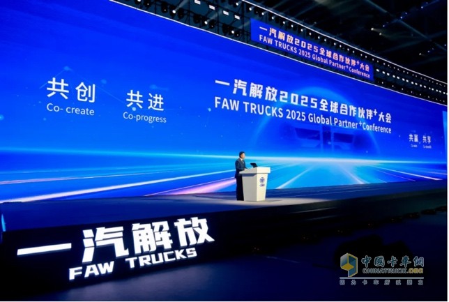 一汽解放2025全球合作伙伴大會盛大召開！