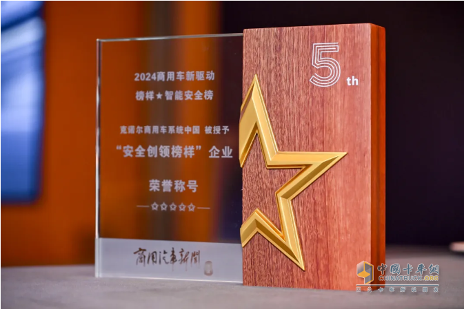 克諾爾榮膺2024中國商用車安全“創(chuàng)領(lǐng)榜樣”，引領(lǐng)智能與安全風(fēng)尚