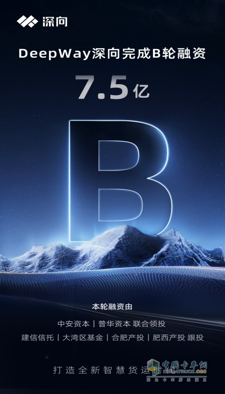 DeepWay深向完成7.5億元B輪融資，加速智能新能源重卡研發(fā)步伐