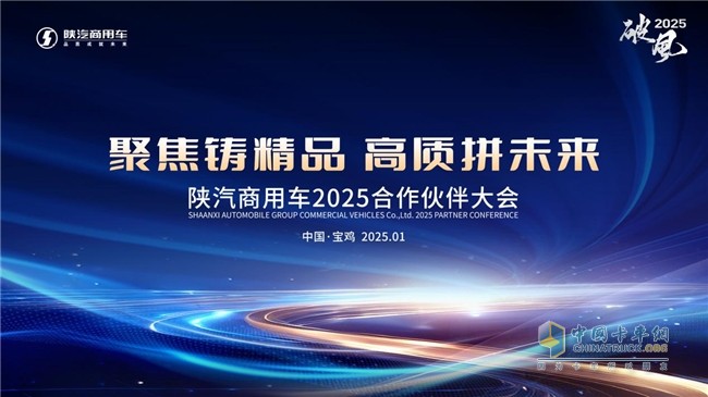 聚焦鑄精品，高質(zhì)拼未來 陜汽商用車2025合作伙伴大會即將啟幕