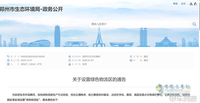 鄭州市設置8個綠色物流區(qū)2025年2月15日起實施