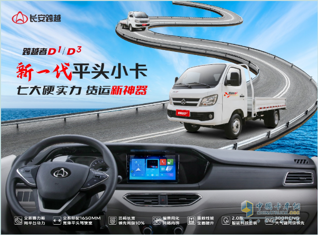 長(zhǎng)安跨越者D1/D3重磅上市：新一代平頭小卡，D造貨運(yùn)傳奇！