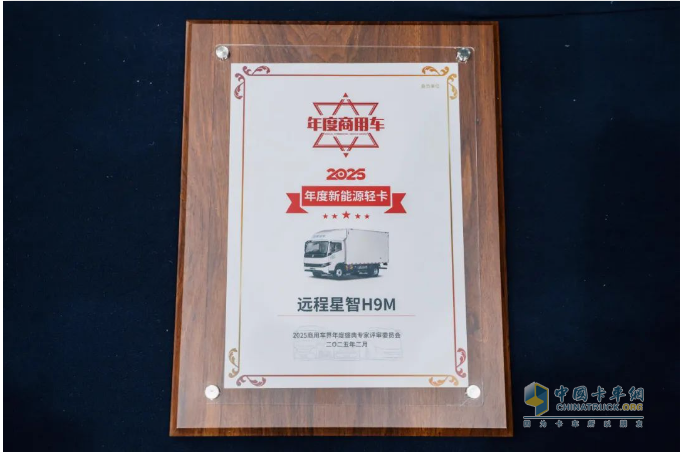 雙星閃耀！遠(yuǎn)程一舉斬獲第七屆中國商用車產(chǎn)業(yè)大會(huì)多項(xiàng)大獎(jiǎng)