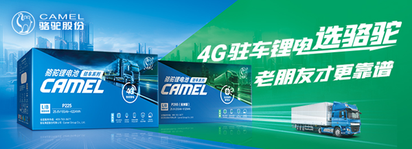 4G駐車鋰電選駱駝，老朋友才更靠譜！