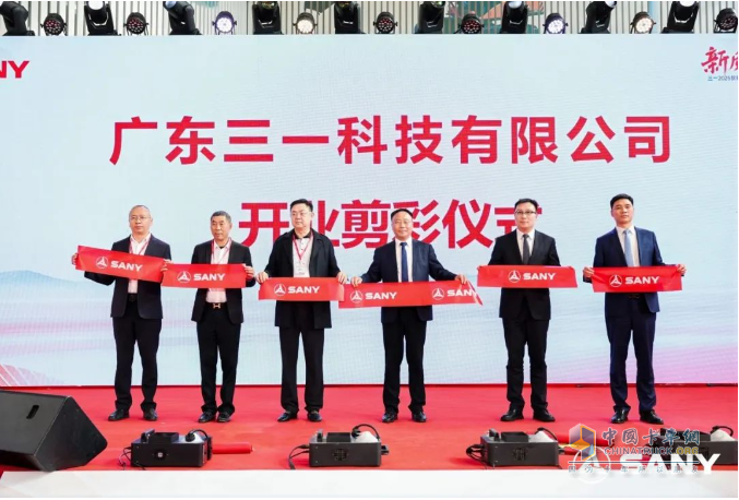 三一2025款新能源產(chǎn)品上市發(fā)布會(huì)暨廣東三一科技有限公司開(kāi)業(yè)慶典盛大舉行