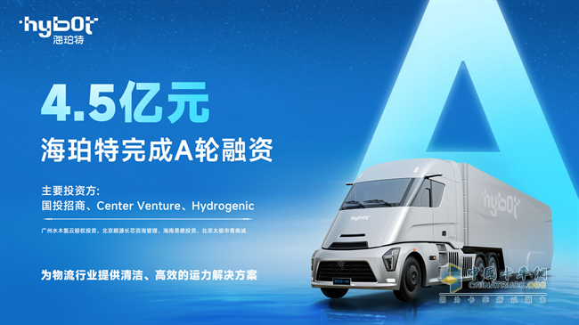 國投招商領(lǐng)投，氫能商用車新勢力海珀特迎來4.5億元A輪融資