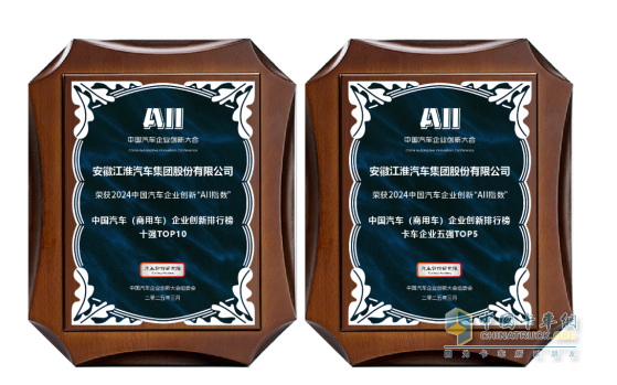 江汽集團(tuán)榮膺中國汽車企業(yè)創(chuàng)新排行榜雙項(xiàng)殊榮