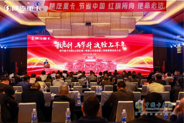 陜汽重卡2025年河南&山西、江蘇＆安徽區(qū)域二季度營(yíng)銷(xiāo)動(dòng)員大會(huì)圓滿(mǎn)舉辦
