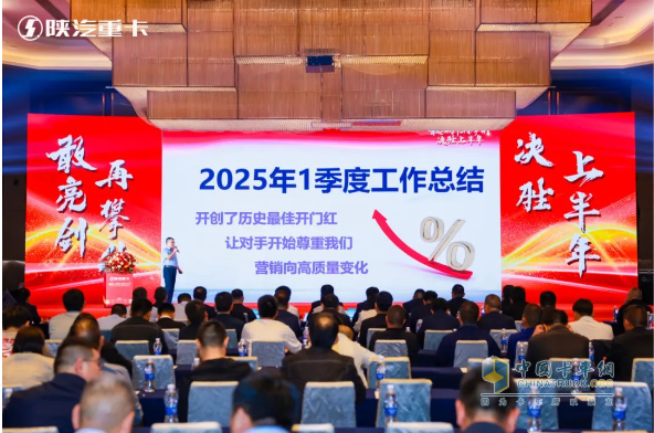 陜汽重卡2025年河南&山西、江蘇＆安徽區(qū)域二季度營(yíng)銷(xiāo)動(dòng)員大會(huì)圓滿(mǎn)舉辦