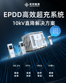 玖行能源發(fā)布EPDD高效超充系統(tǒng)，重塑充換電場站價(jià)值！