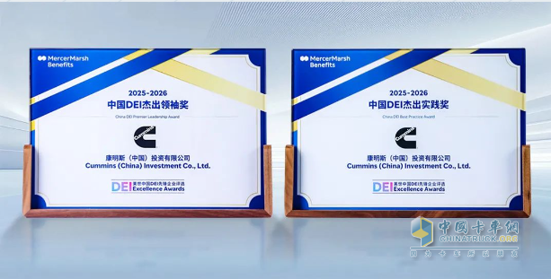 康明斯中國榮膺多元化領域杰出領袖獎和杰出實踐獎
