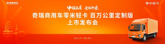 奇瑞商用車零米輕卡百萬公里定制版,4月25日杭州上市!