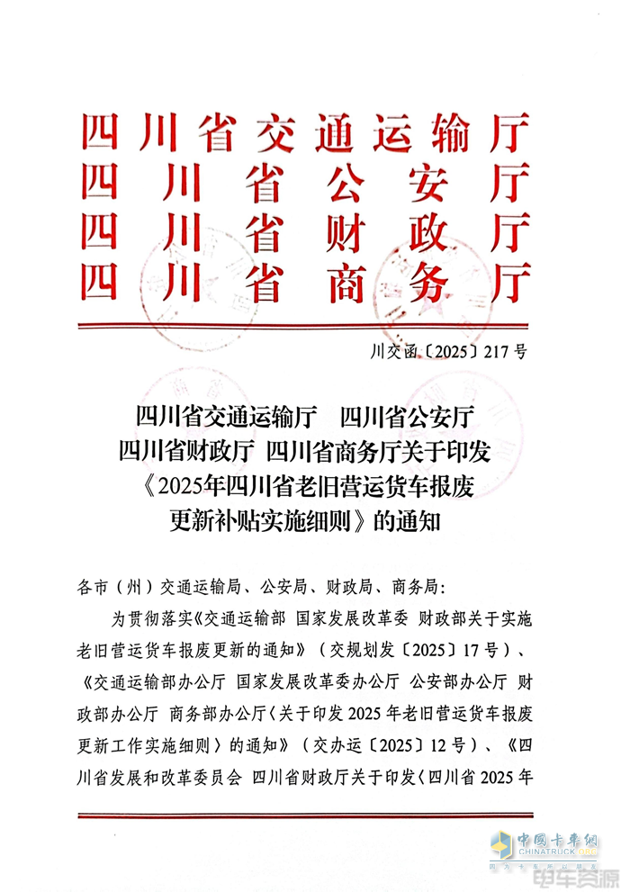 最高補(bǔ)14萬元！2025年四川省老舊營運(yùn)貨車報廢更新補(bǔ)貼實(shí)施細(xì)則發(fā)布