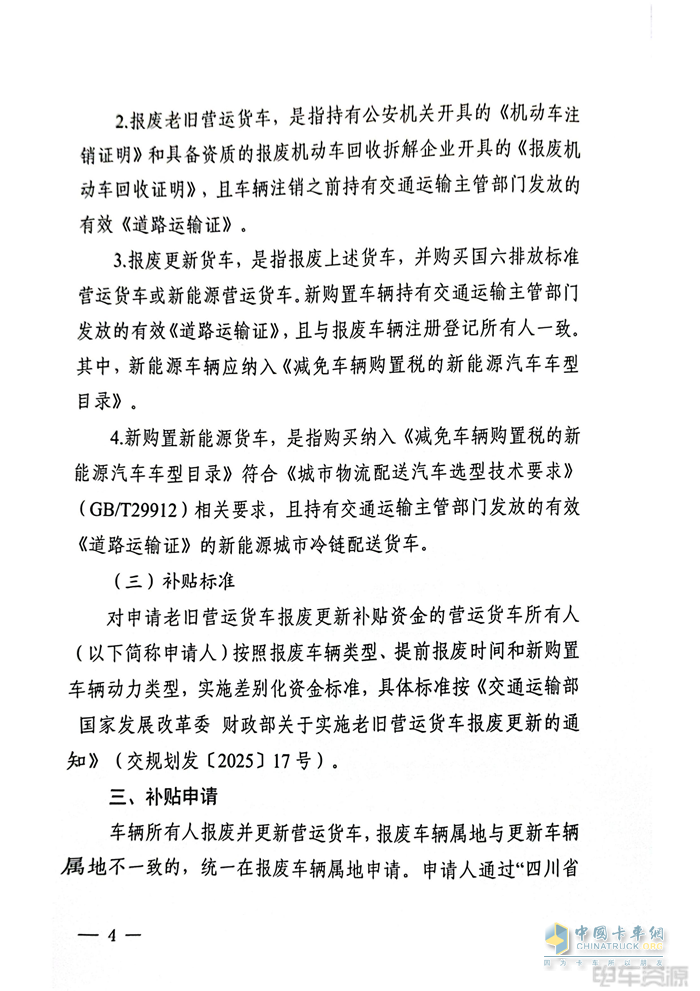 最高補(bǔ)14萬元！2025年四川省老舊營運(yùn)貨車報廢更新補(bǔ)貼實(shí)施細(xì)則發(fā)布