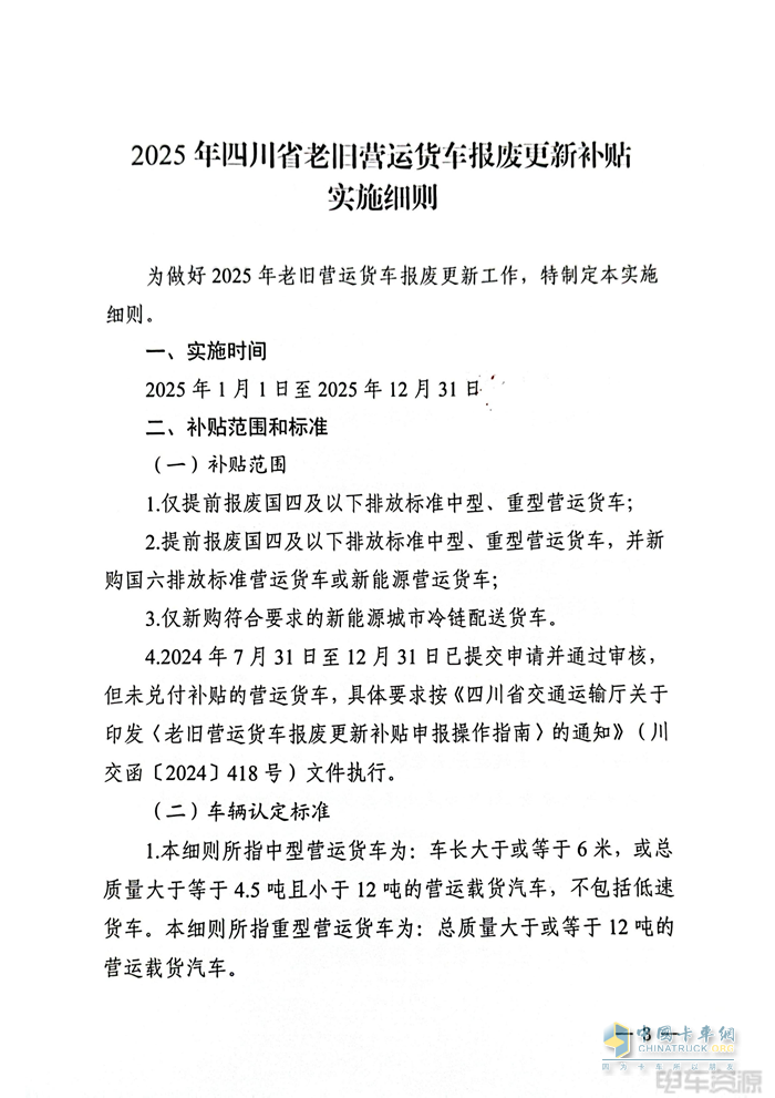 最高補(bǔ)14萬元！2025年四川省老舊營運(yùn)貨車報廢更新補(bǔ)貼實(shí)施細(xì)則發(fā)布
